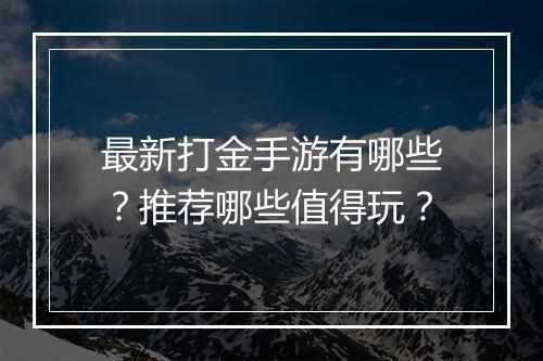 最新打金手游有哪些？推荐哪些值得玩？