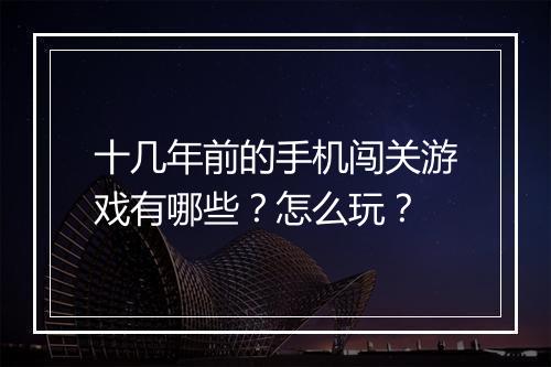 十几年前的手机闯关游戏有哪些？怎么玩？