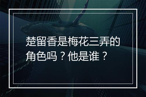 楚留香是梅花三弄的角色吗？他是谁？