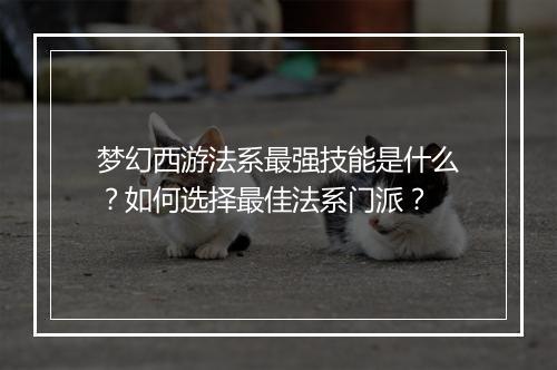 梦幻西游法系最强技能是什么？如何选择最佳法系门派？