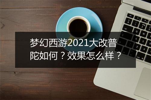 梦幻西游2021大改普陀如何？效果怎么样？