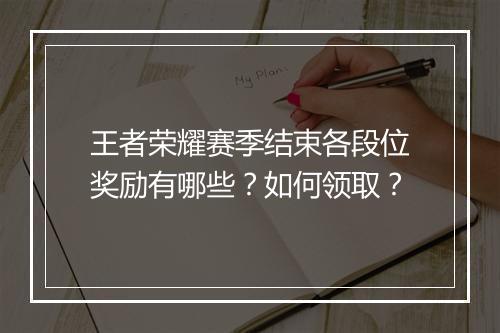 王者荣耀赛季结束各段位奖励有哪些？如何领取？