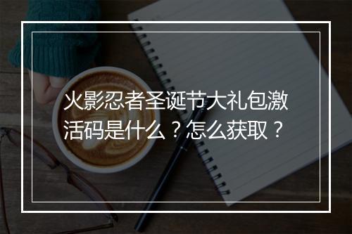 火影忍者圣诞节大礼包激活码是什么？怎么获取？
