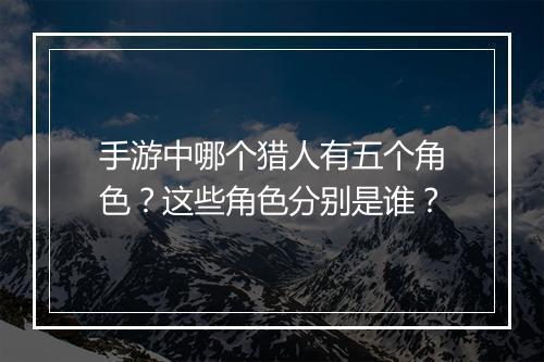 手游中哪个猎人有五个角色？这些角色分别是谁？
