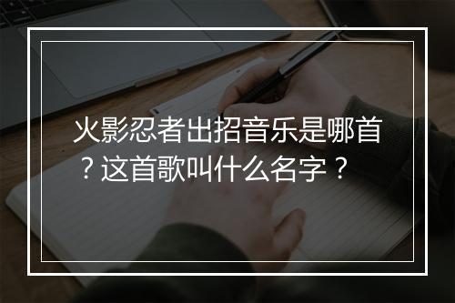 火影忍者出招音乐是哪首？这首歌叫什么名字？