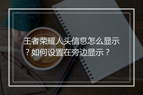 王者荣耀人头信息怎么显示？如何设置在旁边显示？