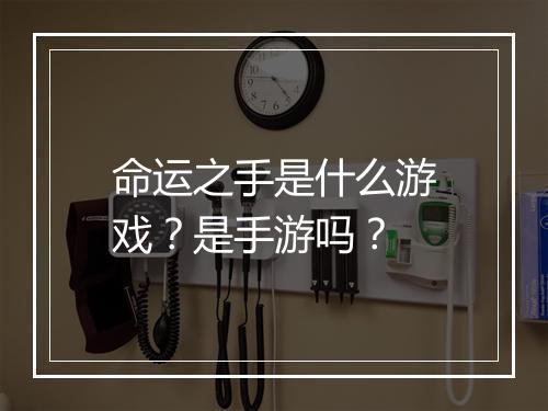 命运之手是什么游戏？是手游吗？