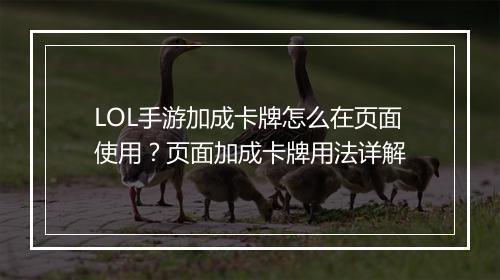 LOL手游加成卡牌怎么在页面使用？页面加成卡牌用法详解