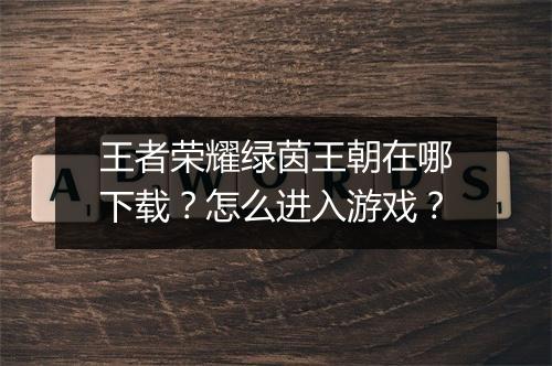 王者荣耀绿茵王朝在哪下载？怎么进入游戏？