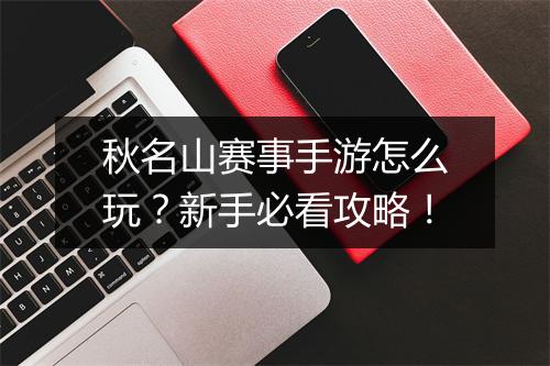 秋名山赛事手游怎么玩？新手必看攻略！