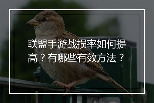 联盟手游战损率如何提高?有哪些有效方法?