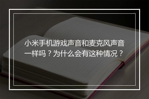 小米手机游戏声音和麦克风声音一样吗?为什么会有这种情况?
