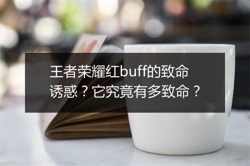 王者荣耀红buff的致命诱惑？它究竟有多致命？