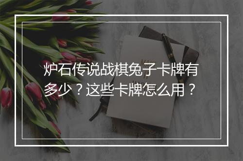 炉石传说战棋兔子卡牌有多少？这些卡牌怎么用？