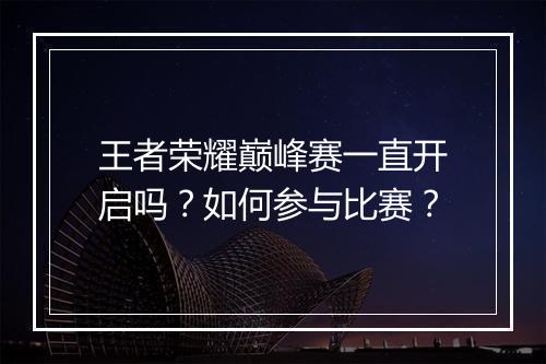 王者荣耀巅峰赛一直开启吗？如何参与比赛？