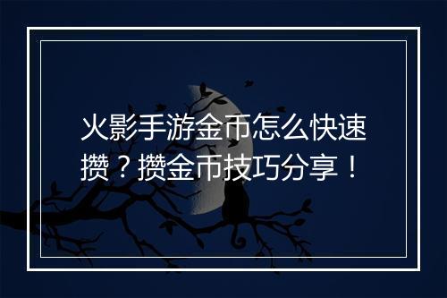 火影手游金币怎么快速攒？攒金币技巧分享！