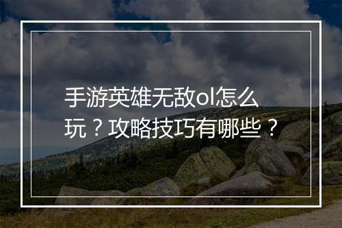手游英雄无敌ol怎么玩？攻略技巧有哪些？
