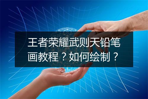 王者荣耀武则天铅笔画教程？如何绘制？