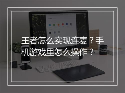 王者怎么实现连麦?手机游戏里怎么操作?