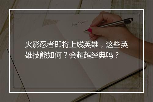 火影忍者即将上线英雄，这些英雄技能如何？会超越经典吗？