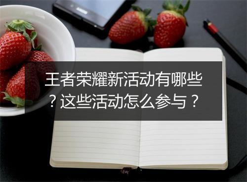 王者荣耀新活动有哪些？这些活动怎么参与？