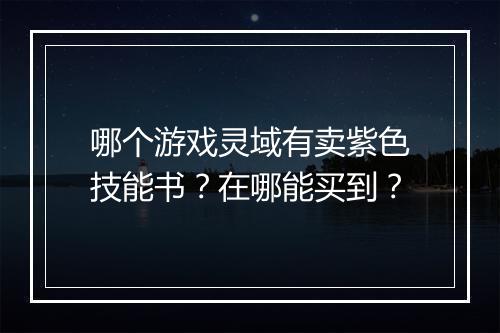 哪个游戏灵域有卖紫色技能书？在哪能买到？