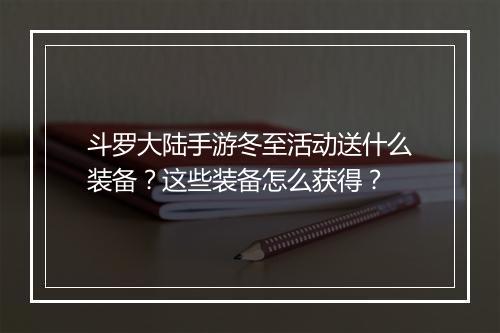 斗罗大陆手游冬至活动送什么装备?这些装备怎么获得?