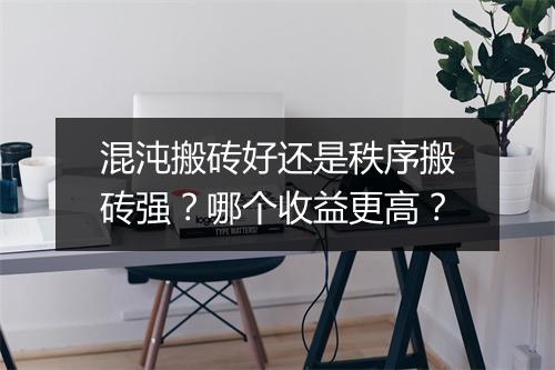 混沌搬砖好还是秩序搬砖强?哪个收益更高?