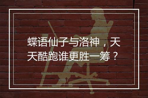 蝶语仙子与洛神，天天酷跑谁更胜一筹？