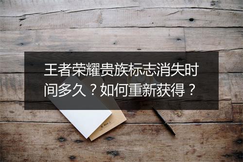 王者荣耀贵族标志消失时间多久？如何重新获得？