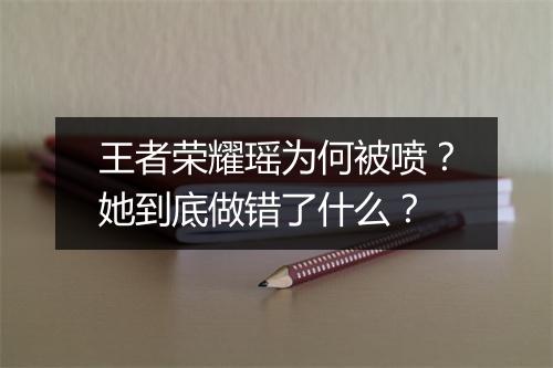 王者荣耀瑶为何被喷？她到底做错了什么？