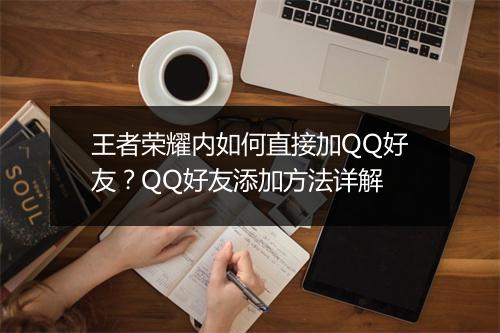 王者荣耀内如何直接加QQ好友？QQ好友添加方法详解