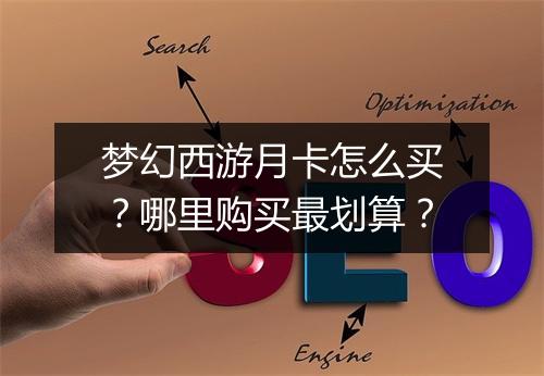 梦幻西游月卡怎么买？哪里购买最划算？