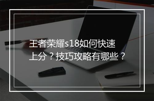 王者荣耀s18如何快速上分?技巧攻略有哪些?
