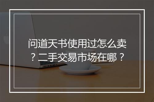 问道天书使用过怎么卖?二手交易市场在哪?