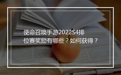 使命召唤手游2022S4排位赛奖励有哪些？如何获得？