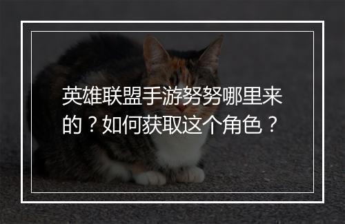 英雄联盟手游努努哪里来的？如何获取这个角色？