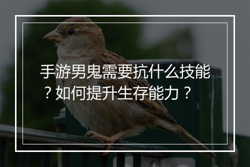 手游男鬼需要抗什么技能？如何提升生存能力？