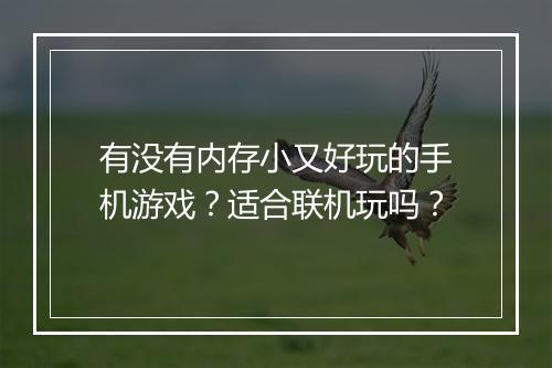有没有内存小又好玩的手机游戏？适合联机玩吗？