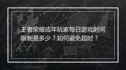 王者荣耀成年玩家每日游戏时间限制是多少？如何避免超时？