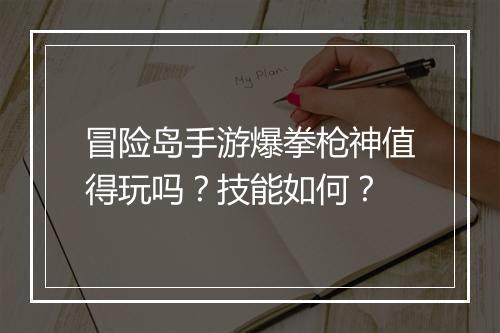 冒险岛手游爆拳枪神值得玩吗？技能如何？