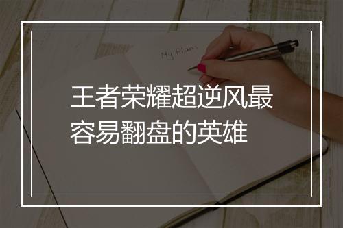 王者荣耀超逆风最容易翻盘的英雄