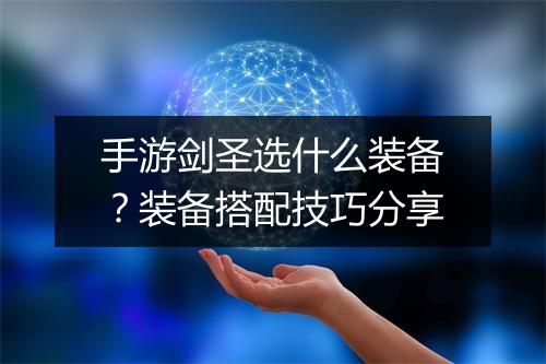 手游剑圣选什么装备？装备搭配技巧分享
