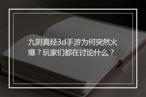 九阴真经3d手游为何突然火爆？玩家们都在讨论什么？