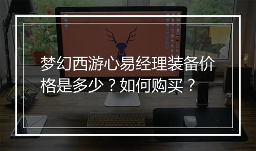 梦幻西游心易经理装备价格是多少？如何购买？