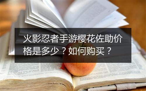 火影忍者手游樱花佐助价格是多少?如何购买?