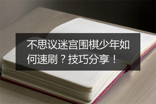 不思议迷宫围棋少年如何速刷？技巧分享！