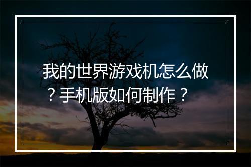 我的世界游戏机怎么做？手机版如何制作？