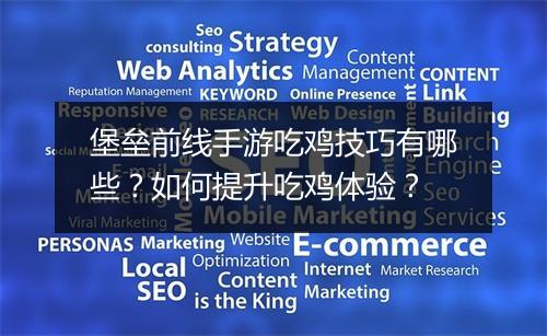 堡垒前线手游吃鸡技巧有哪些？如何提升吃鸡体验？