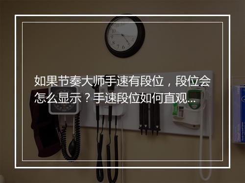 如果节奏大师手速有段位，段位会怎么显示？手速段位如何直观展示？